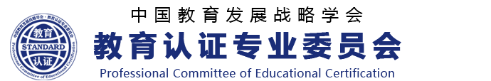 中国教育发展战略学会教育认证专业委员会