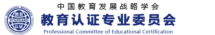 教育发展战略学会教育认证专业委员会